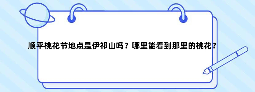 顺平桃花节地点是伊祁山吗？哪里能看到那里的桃花？