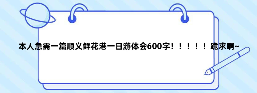 本人急需一篇顺义鲜花港一日游体会600字！！！！！跪求啊~