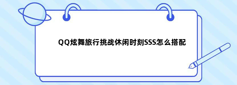 QQ炫舞旅行挑战休闲时刻SSS怎么搭配