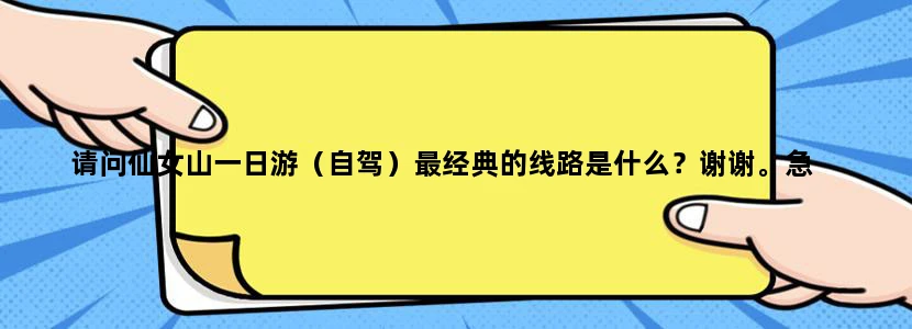 请问仙女山一日游（自驾）最经典的线路是什么？谢谢。急