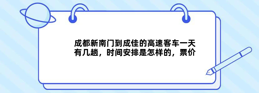 成都新南门到成佳的高速客车一天有几趟，时间安排是怎样的，票价是多少？