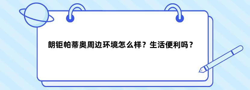 朗钜帕蒂奥周边环境怎么样？生活便利吗？