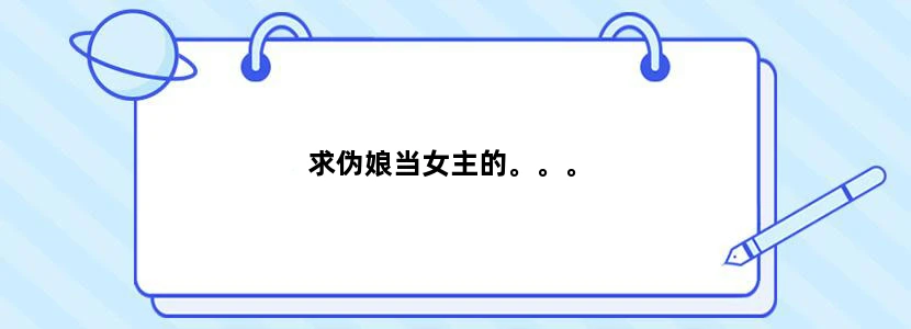 求伪娘当女主的。。。