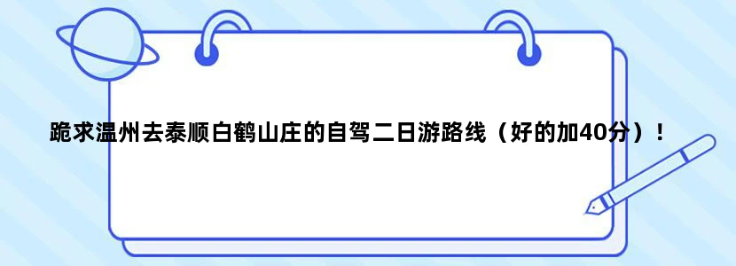 跪求温州去泰顺白鹤山庄的自驾二日游路线（好的加40分）！