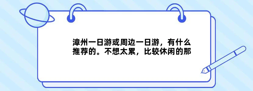 漳州一日游或周边一日游，有什么推荐的。不想太累，比较休闲的那种？