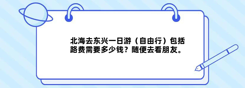 北海去东兴一日游（自由行）包括路费需要多少钱？随便去看朋友。