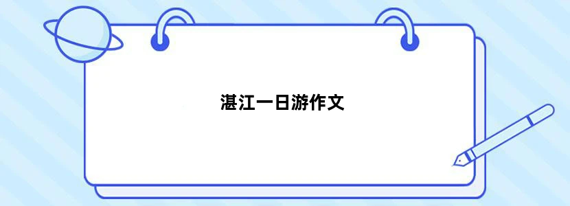 湛江一日游作文