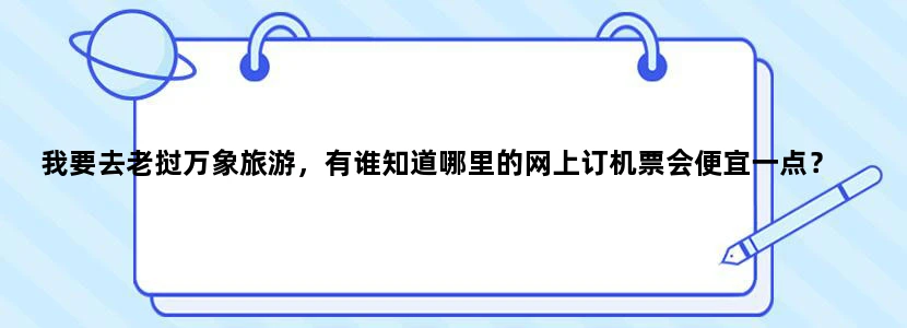 我要去老挝万象旅游，有谁知道哪里的网上订机票会便宜一点？