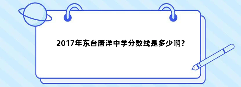 2017年东台唐洋中学分数线是多少啊？