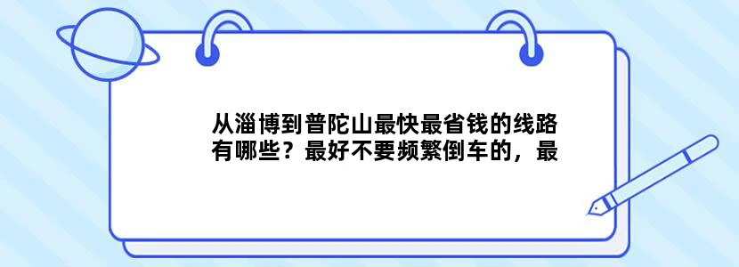 从淄博到普陀山最快最省钱的线路有哪些？最好不要频繁倒车的，最好是3天可以来回的！