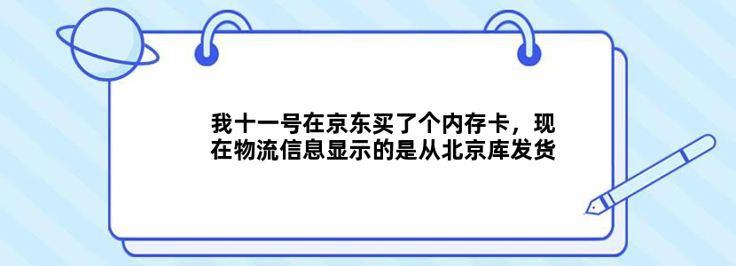 我十一号在京东买了个内存卡，现在物流信息显示的是从北京库发货，现在送到天津凯信达物流，由其配送。