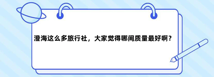 澄海这么多旅行社，大家觉得哪间质量最好啊？