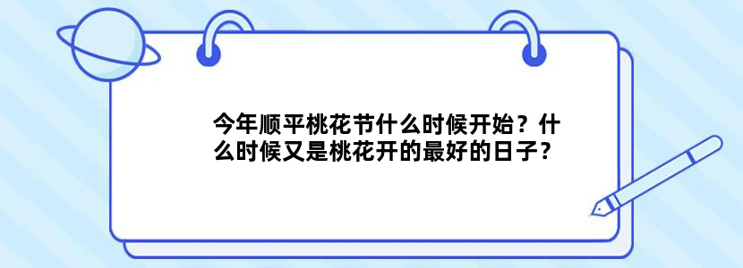 今年顺平桃花节什么时候开始？什么时候又是桃花开的最好的日子？