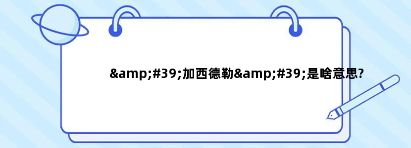 '加西德勒'是啥意思?