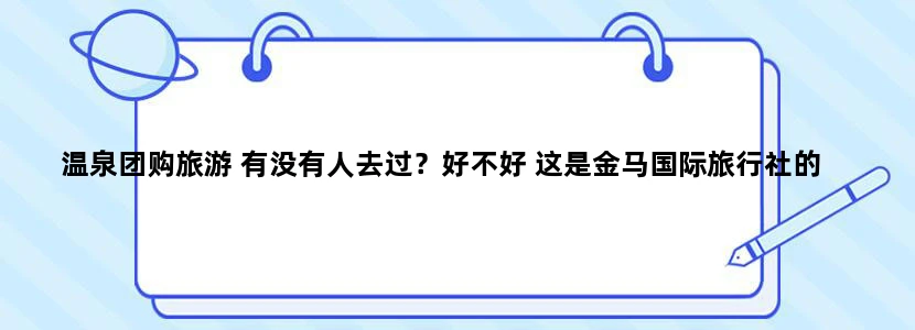 温泉团购旅游 有没有人去过？好不好 这是金马国际旅行社的