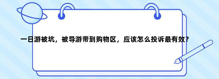 一日游被坑，被导游带到购物区，应该怎么投诉最有效？