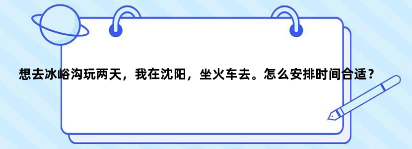 想去冰峪沟玩两天，我在沈阳，坐火车去。怎么安排时间合适？