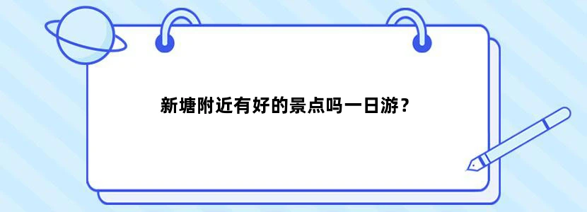 新塘附近有好的景点吗一日游？