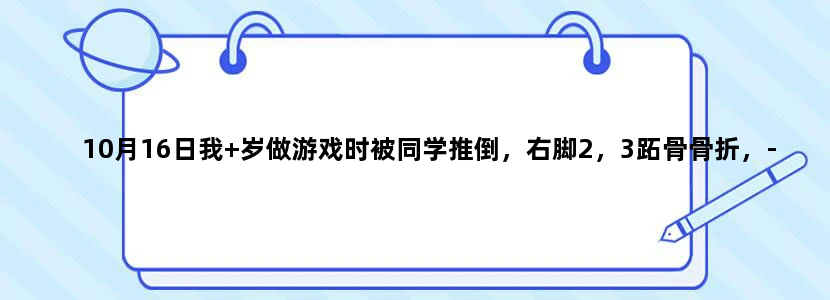 10月16日我+岁做游戏时被同学推倒，右脚2，3跖骨骨折，-个月拆了石膏，现在去了学校三天，能走吗
