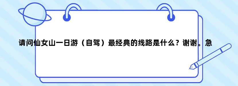 请问仙女山一日游（自驾）最经典的线路是什么？谢谢。急