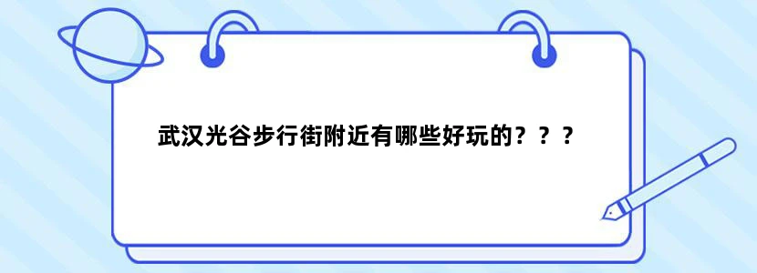 武汉光谷步行街附近有哪些好玩的？？？