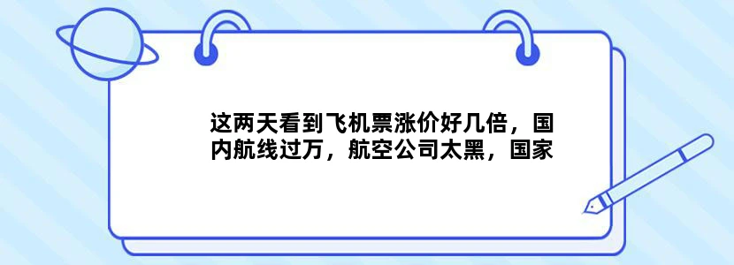 这两天看到飞机票涨价好几倍，国内航线过万，航空公司太黑，国家好像有规定，春节期间不能涨价，怎么没人