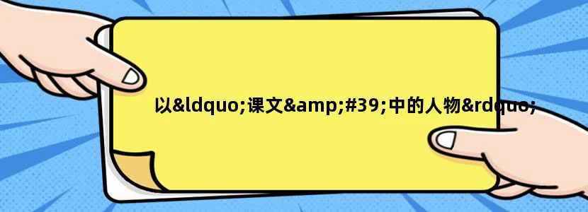 以“课文'中的人物”为题的600字作文