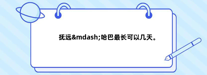 抚远—哈巴最长可以几天。