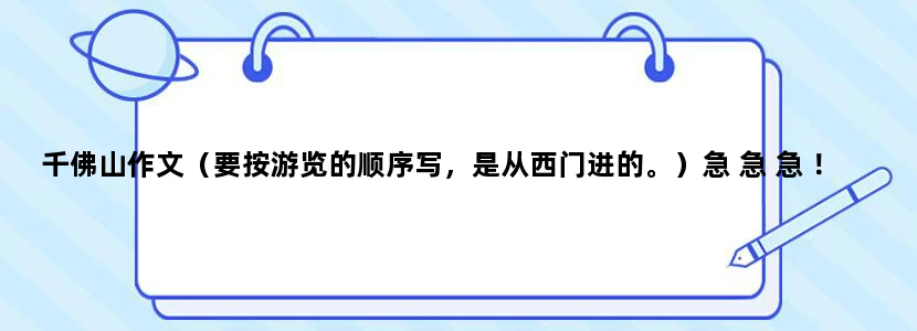 千佛山作文（要按游览的顺序写，是从西门进的。）急 急 急 ！！！！！！！！