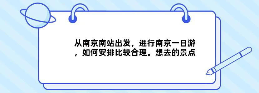 从南京南站出发，进行南京一日游，如何安排比较合理。想去的景点有总统府、雨花台、大屠杀纪念馆,谢谢