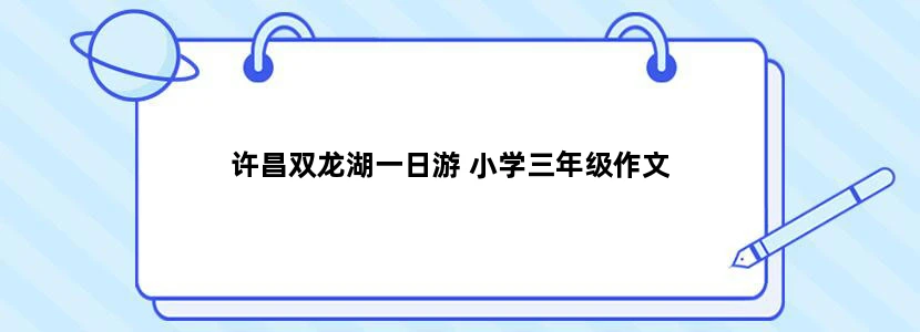 许昌双龙湖一日游 小学三年级作文
