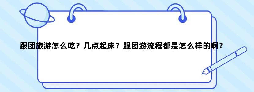 跟团旅游怎么吃？几点起床？跟团游流程都是怎么样的啊？