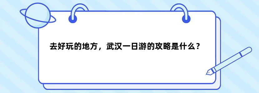 去好玩的地方，武汉一日游的攻略是什么？