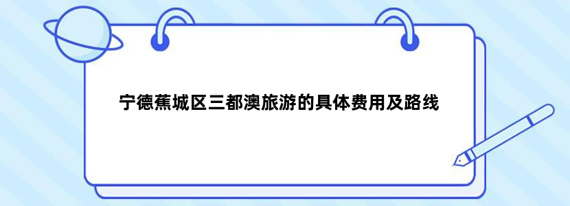 宁德蕉城区三都澳旅游的具体费用及路线