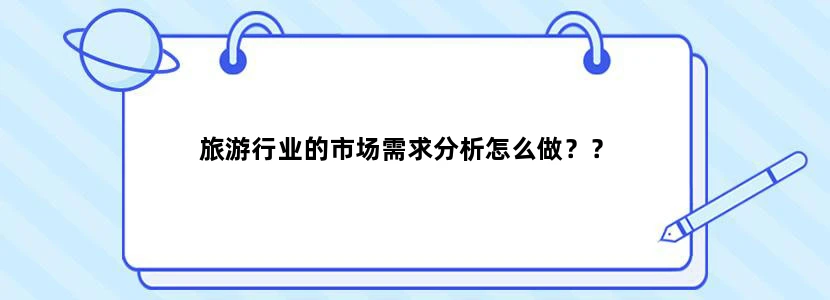 旅游行业的市场需求分析怎么做？？