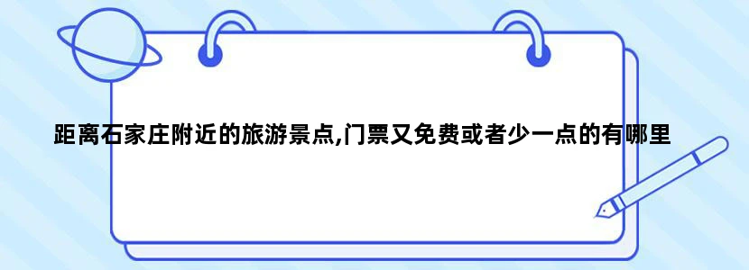 距离石家庄附近的旅游景点,门票又免费或者少一点的有哪里