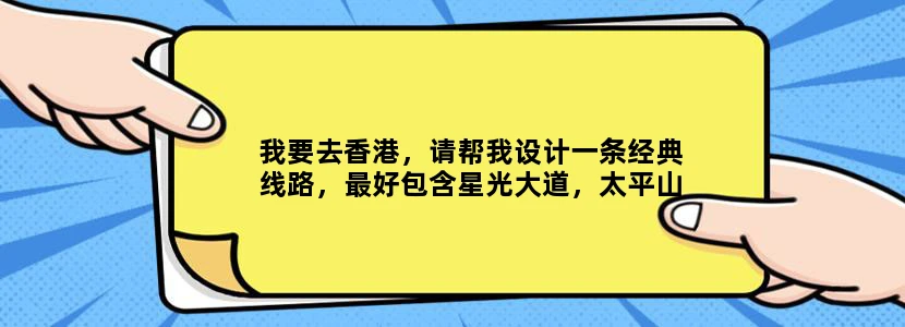 我要去香港，请帮我设计一条经典线路，最好包含星光大道，太平山等著名景点，一日游。