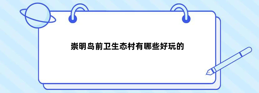 崇明岛前卫生态村有哪些好玩的