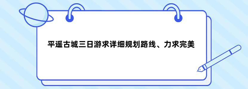 平遥古城三日游求详细规划路线、力求完美