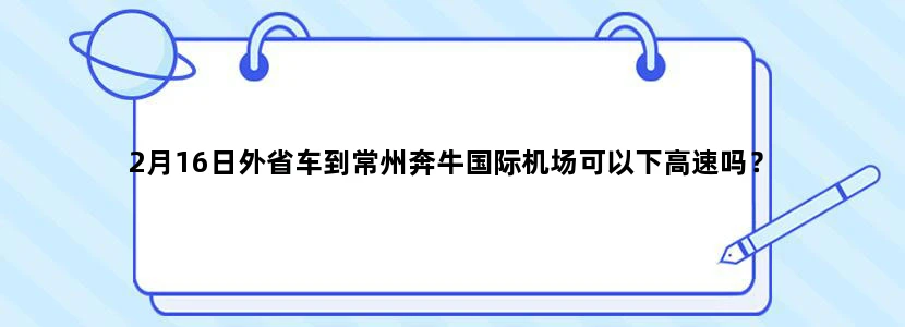 2月16日外省车到常州奔牛国际机场可以下高速吗？