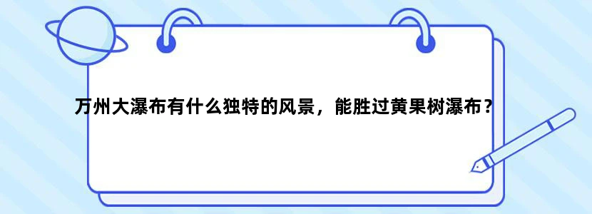 万州大瀑布有什么独特的风景，能胜过黄果树瀑布？