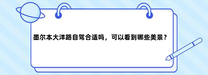 墨尔本大洋路自驾合适吗，可以看到哪些美景？