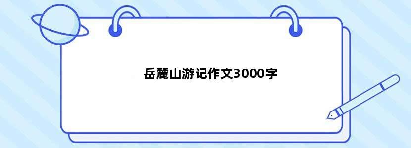 岳麓山游记作文3000字