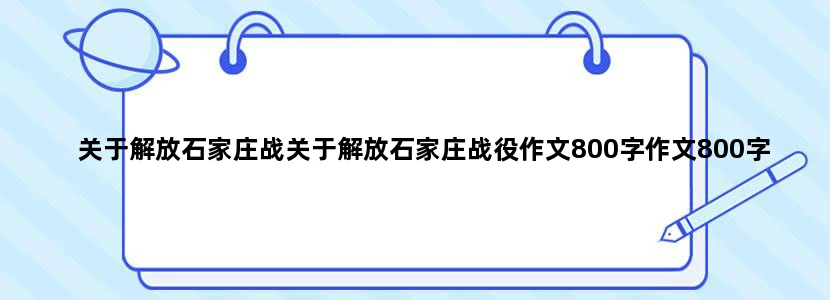 关于解放石家庄战关于解放石家庄战役作文800字作文800字