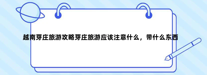 越南芽庄旅游攻略芽庄旅游应该注意什么，带什么东西