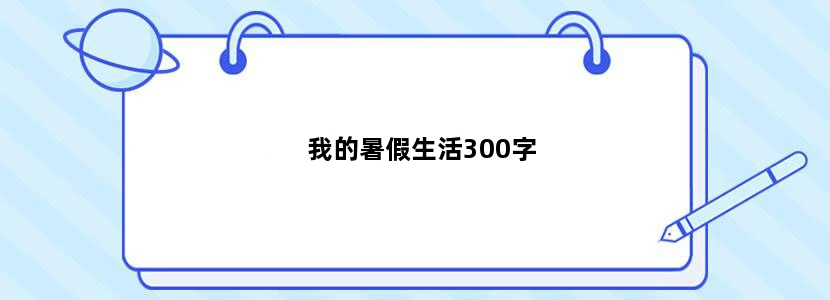 我的暑假生活300字