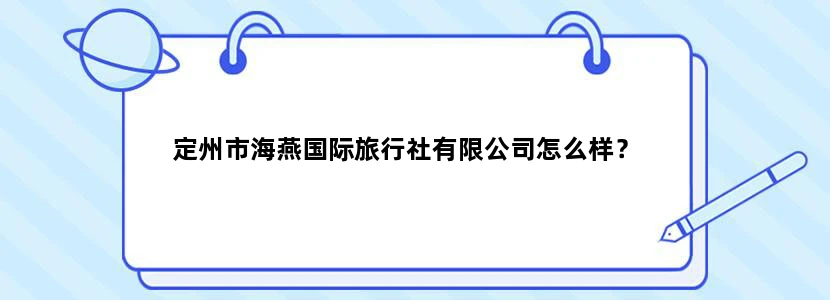 定州市海燕国际旅行社有限公司怎么样？