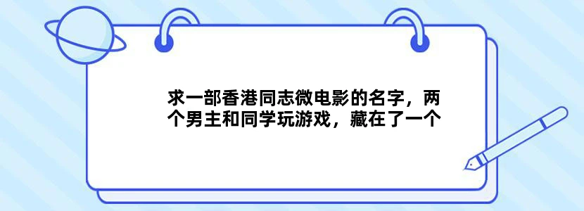 求一部香港同志微电影的名字，两个男主和同学玩游戏，藏在了一个柜子