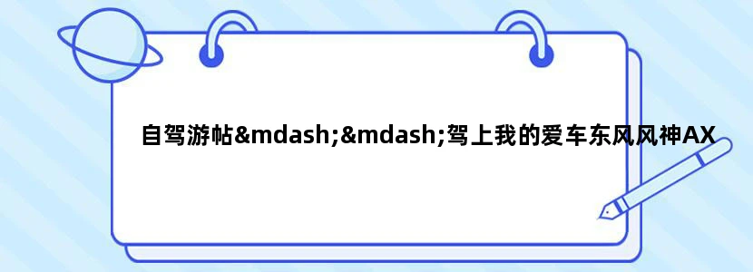 自驾游帖——驾上我的爱车东风风神AX7游黄水
