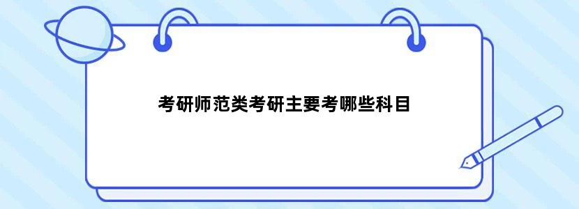 考研师范类考研主要考哪些科目